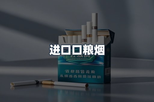 进口口粮烟